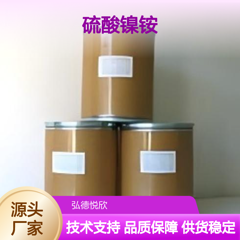 硫酸镍铵CAS15699-18-0 化工中间体