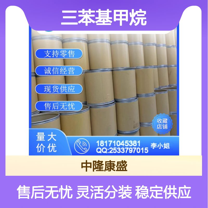 三苯基甲烷519-73-3 稳定供应 化工原料 按需分装 灵活采购
