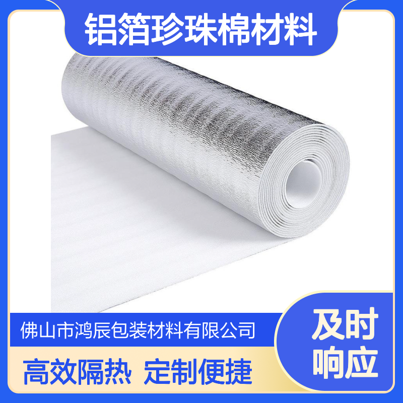 鸿辰EPE珍珠棉铝膜定制 银色外卖冷链运输隔热保温铝箔珍珠棉材料