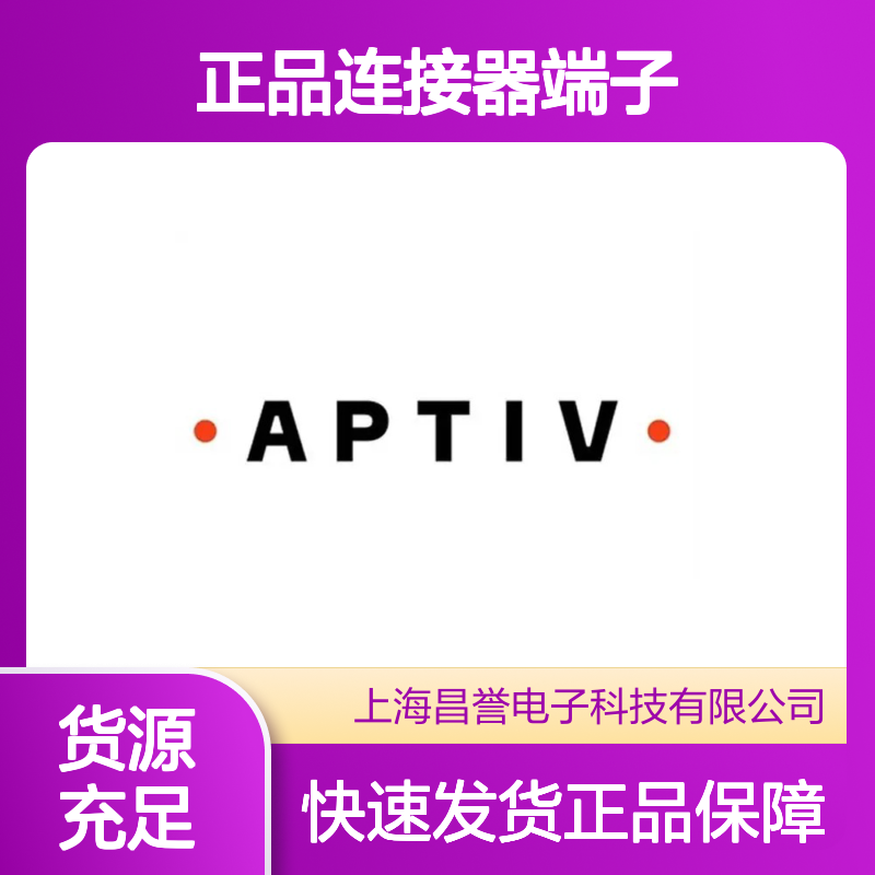 12129425 APTIV安波福原装正品连接器端子 电子元器件优选配件