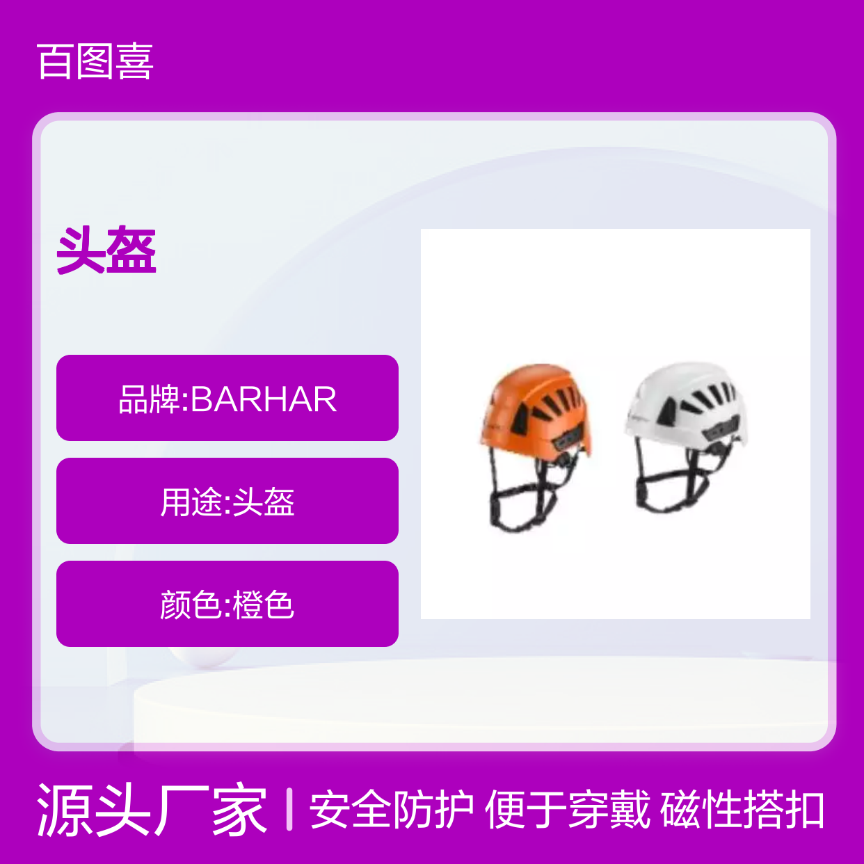 头盔 BARHAR BE-390-01 橙 BE-390-012 白 磁性锁芯搭扣 便于穿戴