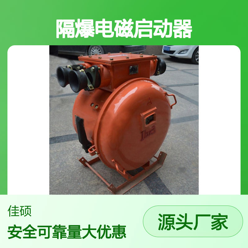 井下隔爆电磁启动器 矿用重负荷控制 防爆保护功能全