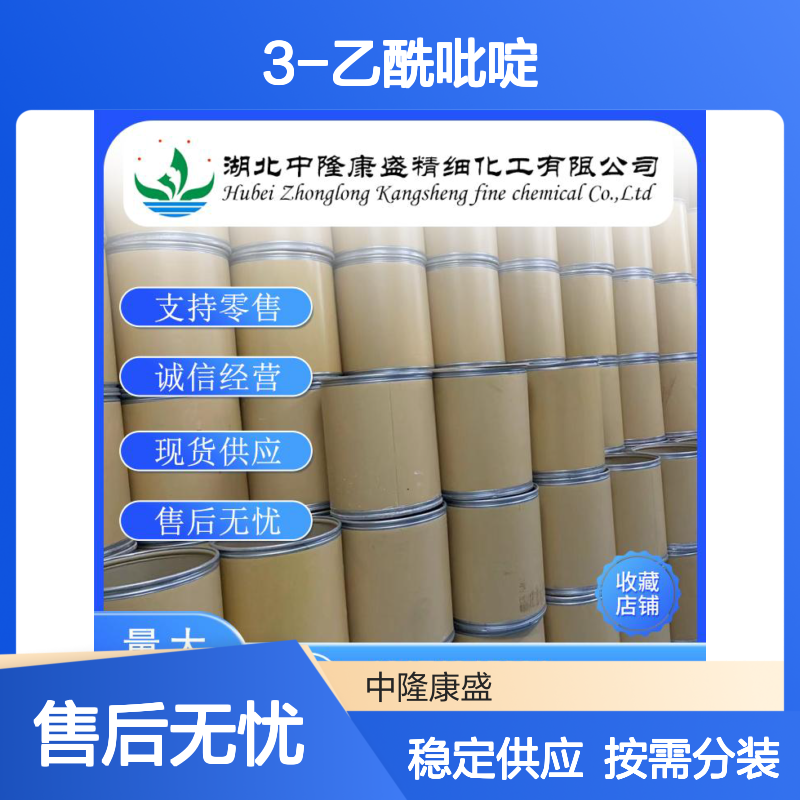 3-乙酰吡啶350-03-8 稳定供应 按需分装 零售现货无忧