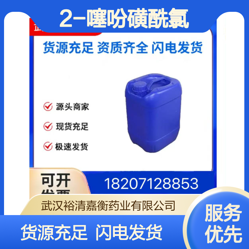 2-噻吩磺酰氯CAS:16629-19-9白色固体98,医药中间体