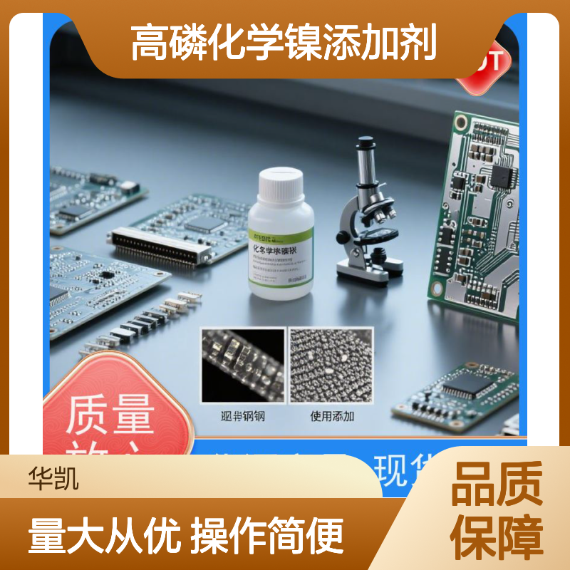 高磷化学镍添加剂 减少开裂风险 适用复杂件电镀工艺