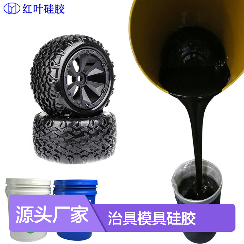 红叶 治具模具硅胶 具有良好的粘附性 耐老化性能 厂家供应 售后无忧