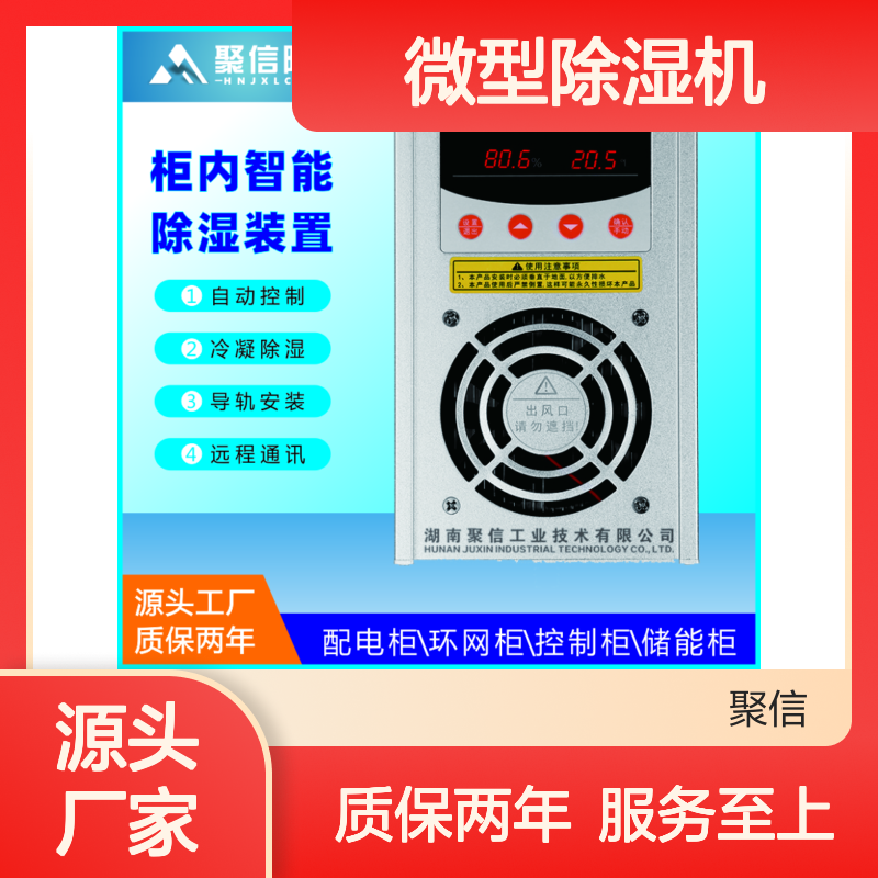 聚信隆诚JXCS-C80TS微型除湿机 智能控制 半导体冷凝