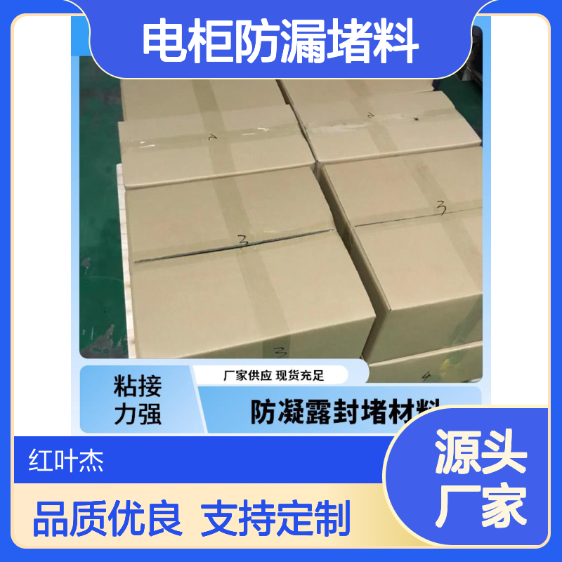 电柜防漏堵料 易涂刷不流挂 高粘附力保障 耐候性强 耐高温不变形