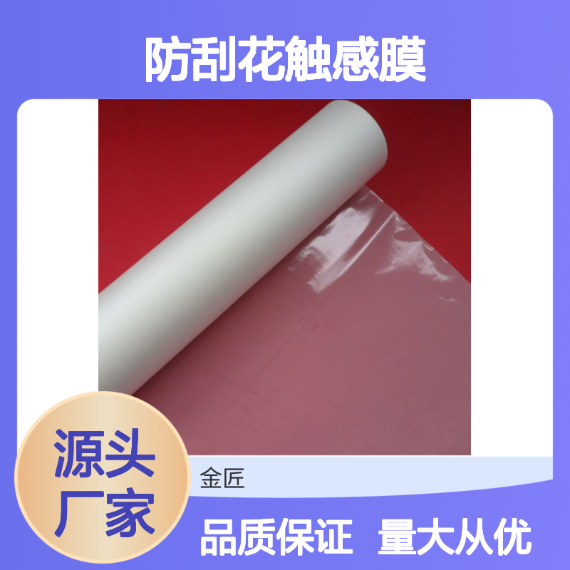 金匠新材料 防手纹触感膜 印刷包装优选 贴合性强