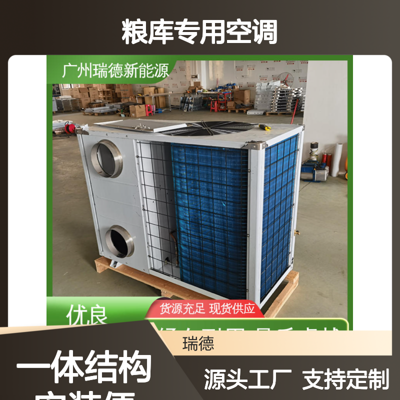 粮库专用空调 粮仓冷却机 5-25度控温 定期维护 售后有保障 全国发货