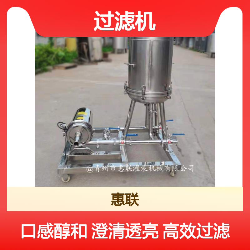 葡萄酒过滤机 果酒过滤 酒类过滤设备 酒澄清机械