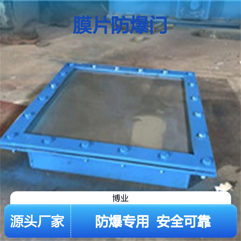 膜片防爆门 适用： 磨煤机 煤粉仓 预热器 除尘器 材质： 不锈钢 碳钢 