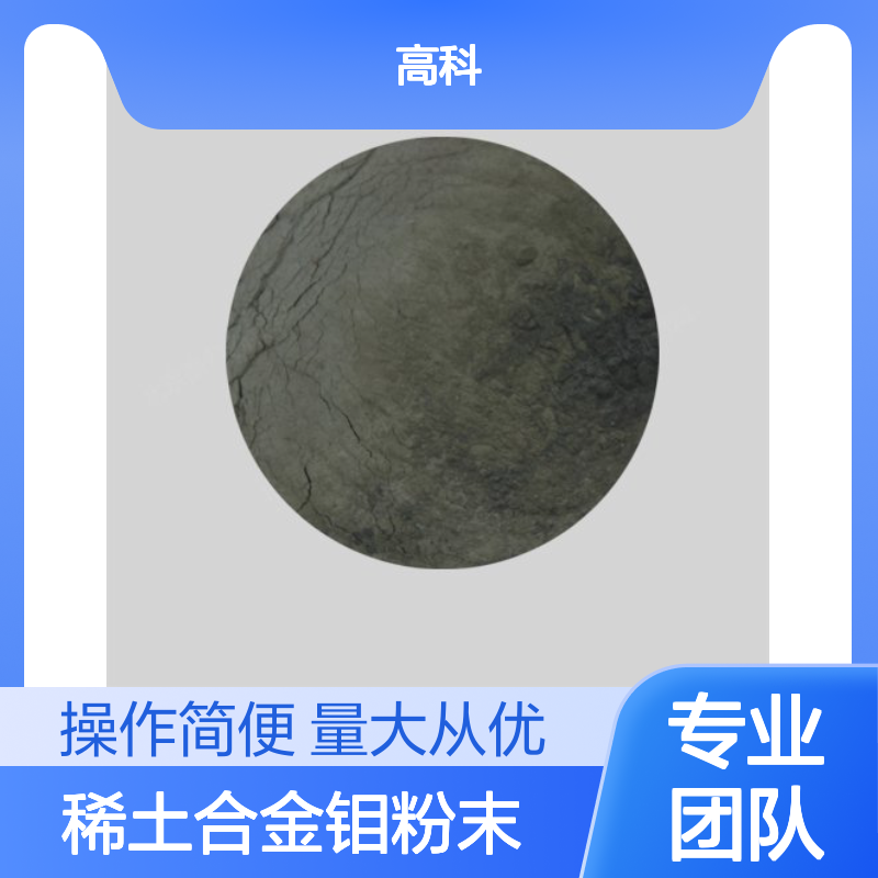 高科新材 99.95%纯度稀土合金钼粉末 2.6m粒度 粉未冶金添加专用