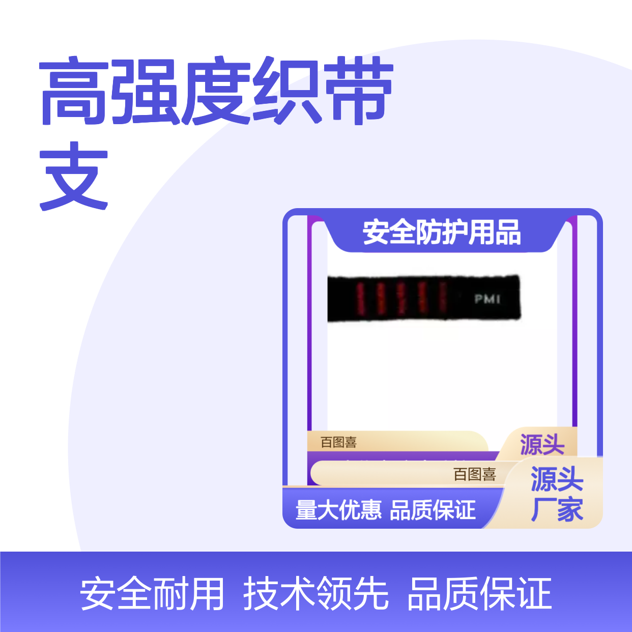 百图喜安全防护用品提供美国PMI 快挂连接短扁带 高强度织带支撑