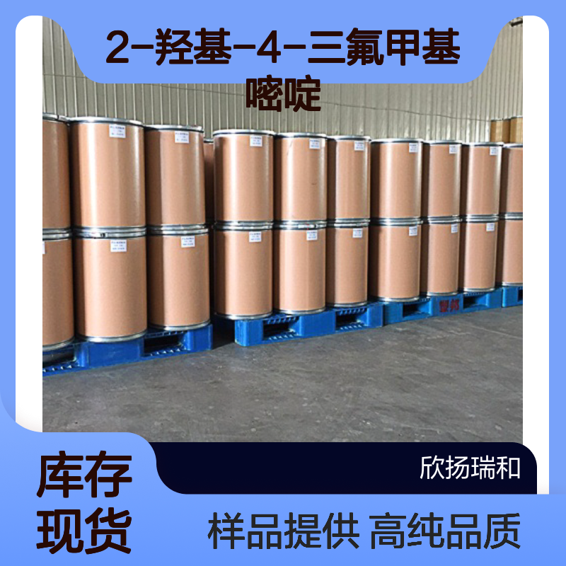 2-羟基-4-三氟甲基嘧啶 CAS:104048-92-2 高含量 可提供样品