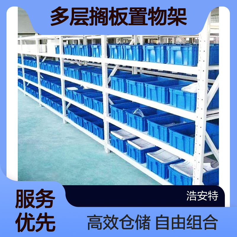 库房仓储货架 自由组合 多层搁板置物架 仓库轻中型架子 浩安特厂家
