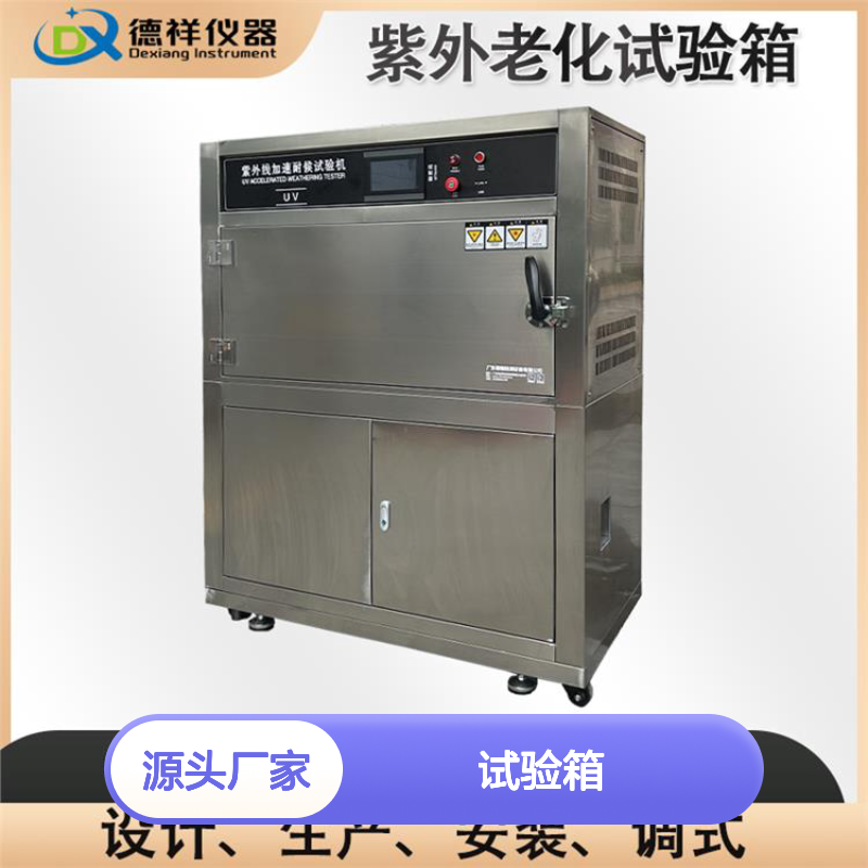 德祥 广泛应用领域 紫外老化气候试验箱 考察油漆抗紫外线