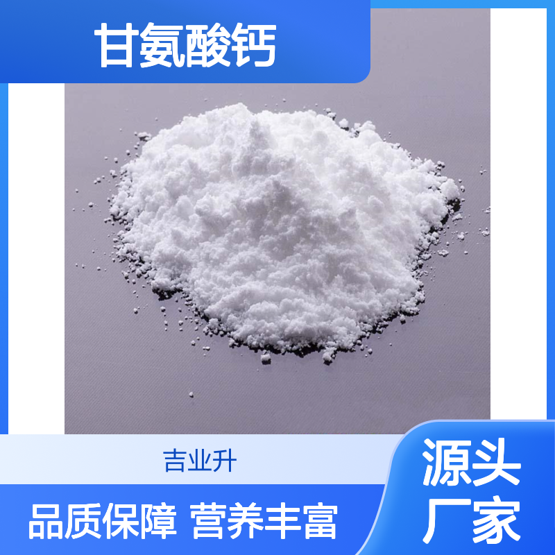 C4H8CaN2O4 甘氨酸钙 35947-07-0 类白色粉末 钙含量大于19.4% 营养剂