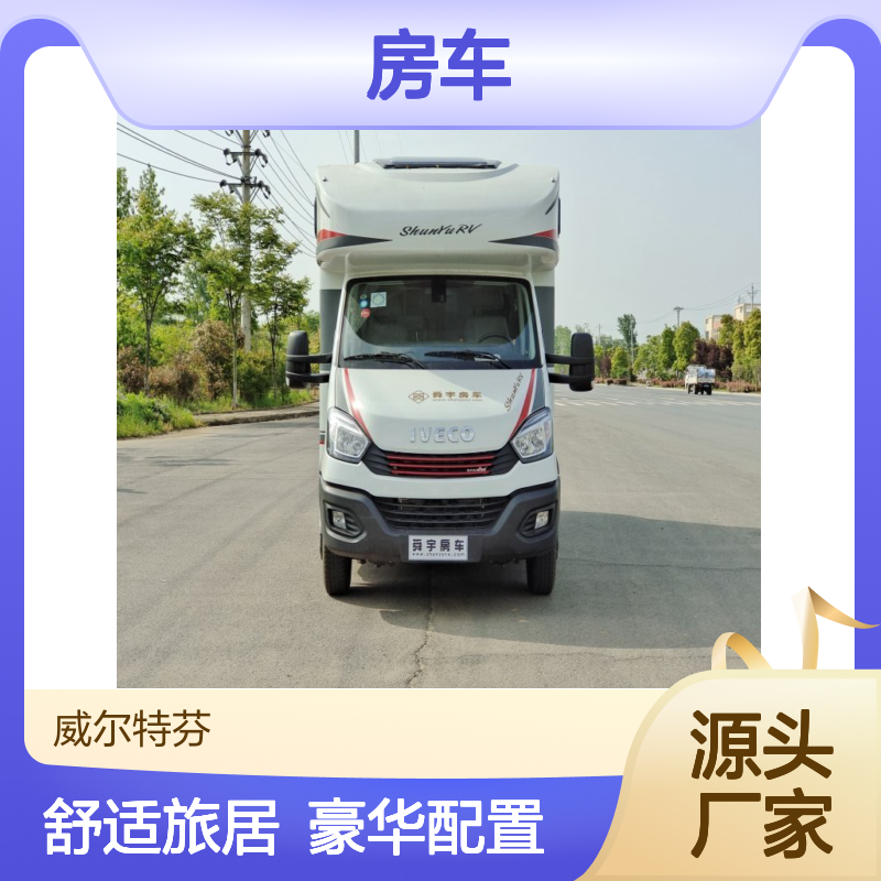 舜宇威尔特芬依维柯中额头C型房车 大空间舒适旅居