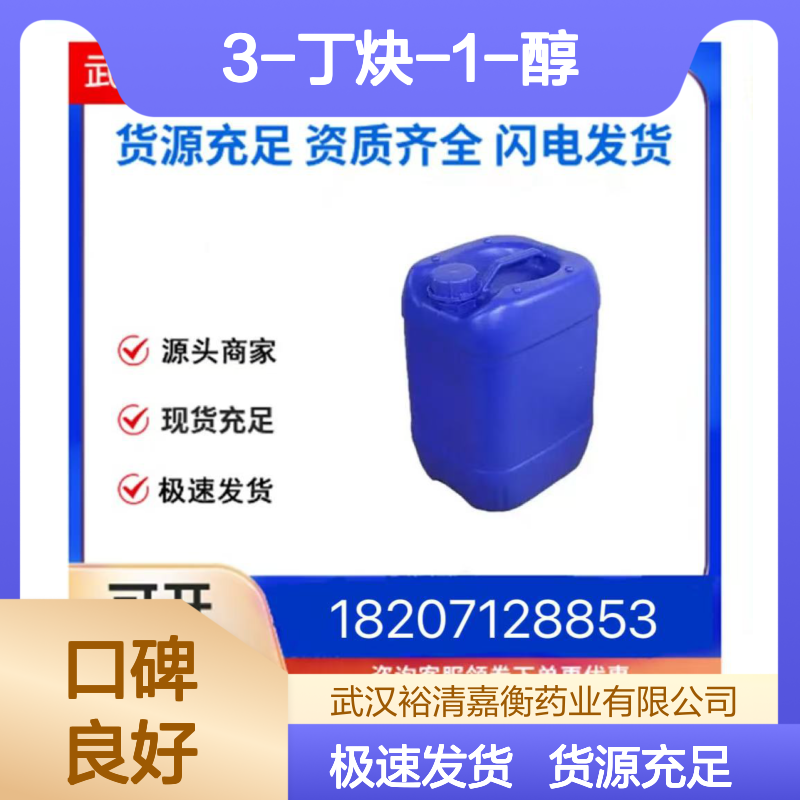 3-丁炔-1-醇461432-26-82透明液体98,医药中间体