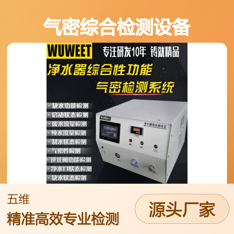 净水机功能综合检测仪 净水器气密综合检测设备 滤芯气密性检漏仪