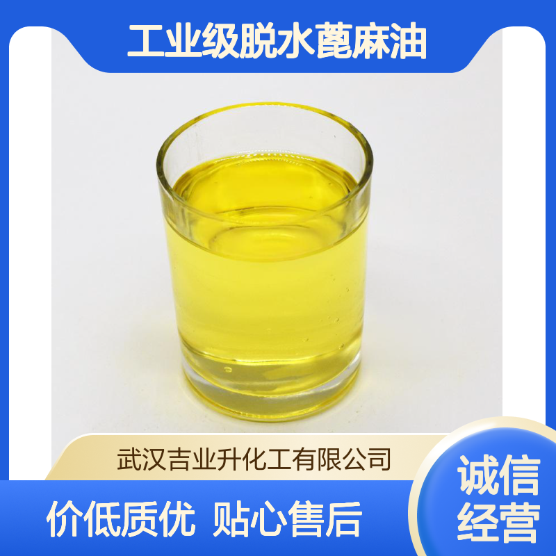 工业级脱水蓖麻油 酸值195-205 用于涂料和清漆 8001-79-4 淡黄色液体
