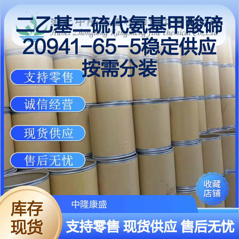 二乙基二硫代氨基甲酸碲20941-65-5稳定供应 按需分装