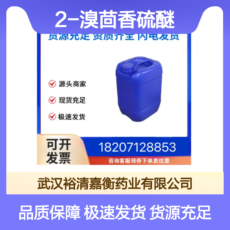 2-溴茴香硫醚CAS:19614-16-5无色透明液体医药中间体
