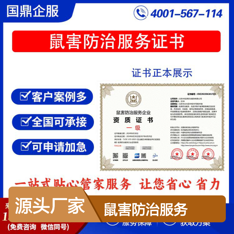 鼠害防治服务企业资质证书 投标加分 多网可查 ESCE