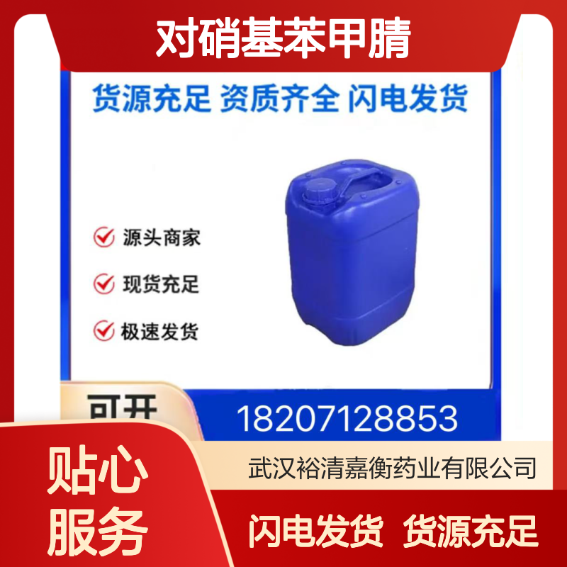 对硝基苯甲腈CAS:619-72-7黄色细结晶粉末医药中间体