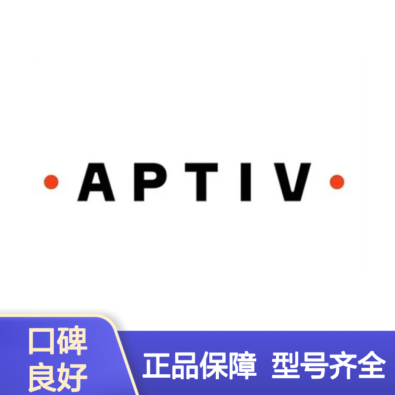 13756257 APTIV安波福原装正品连接器胶壳 电子元器件必备配件