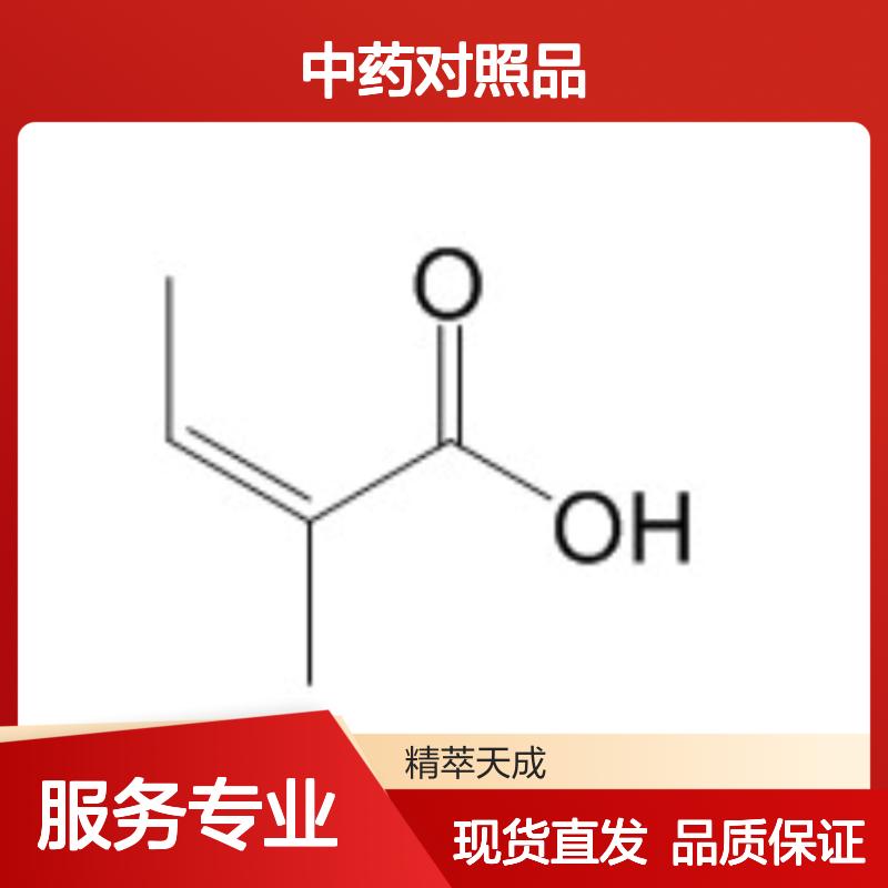 当归酸 565-63-9 HPLC≥98% 中药对照品 标准品 现货含票 科研实验使用
