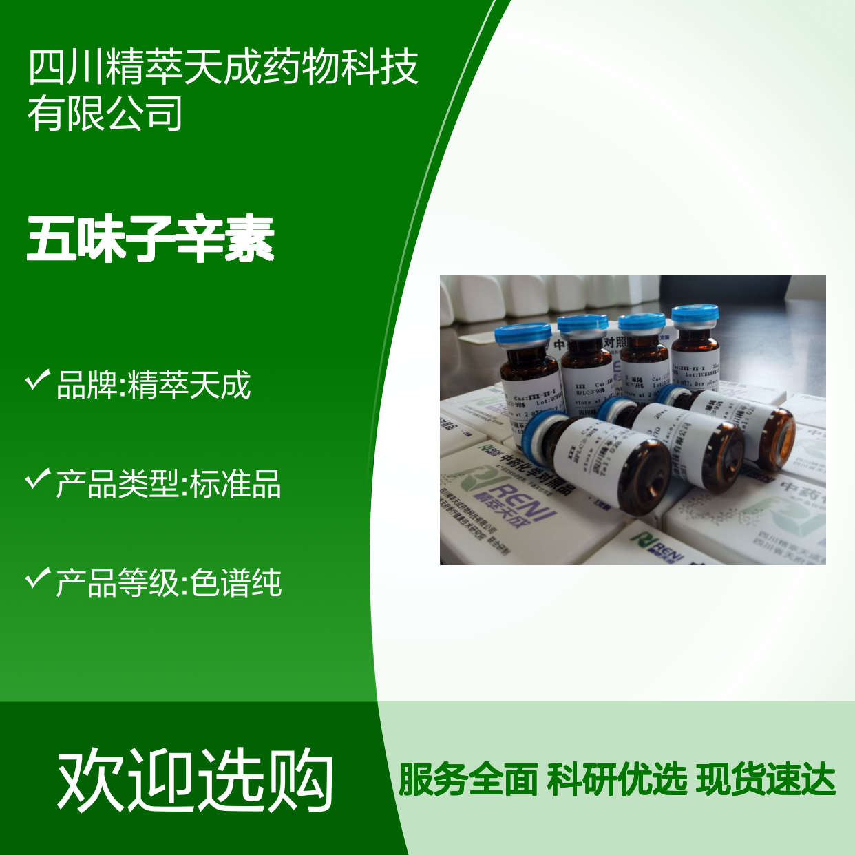 五味子辛素 1181216-83-0 HPLC≥98% 2mg/支 中药标准品 科研实验必备