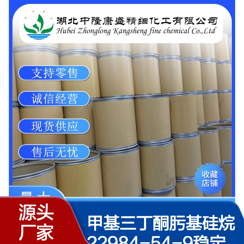 甲基三丁酮肟基硅烷22984-54-9稳定供应 按需分装