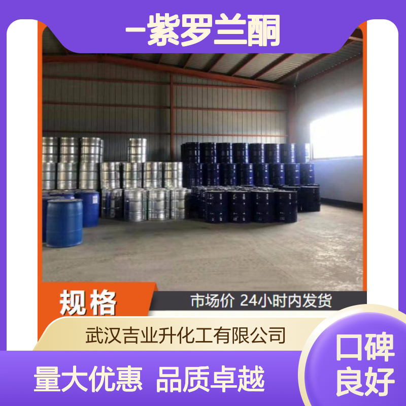 工业级 β-紫罗兰酮 14901-07-6 透明至淡黄色液体 ＞97% 香精 合成VA等
