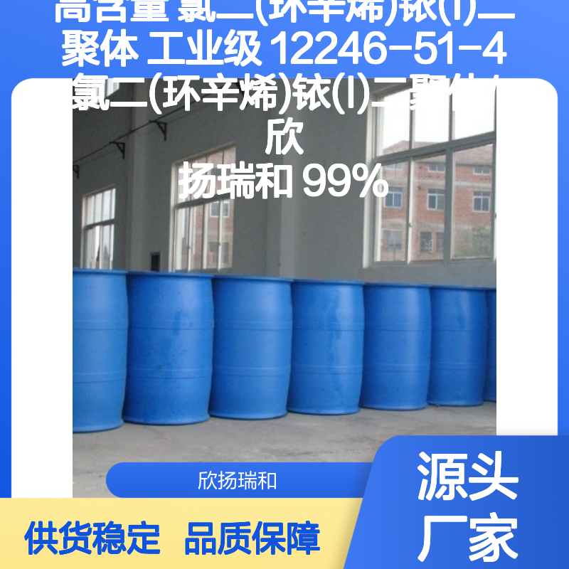 高含量氯二(环辛烯)铱(I)二聚体 工业级精选 欣扬瑞和