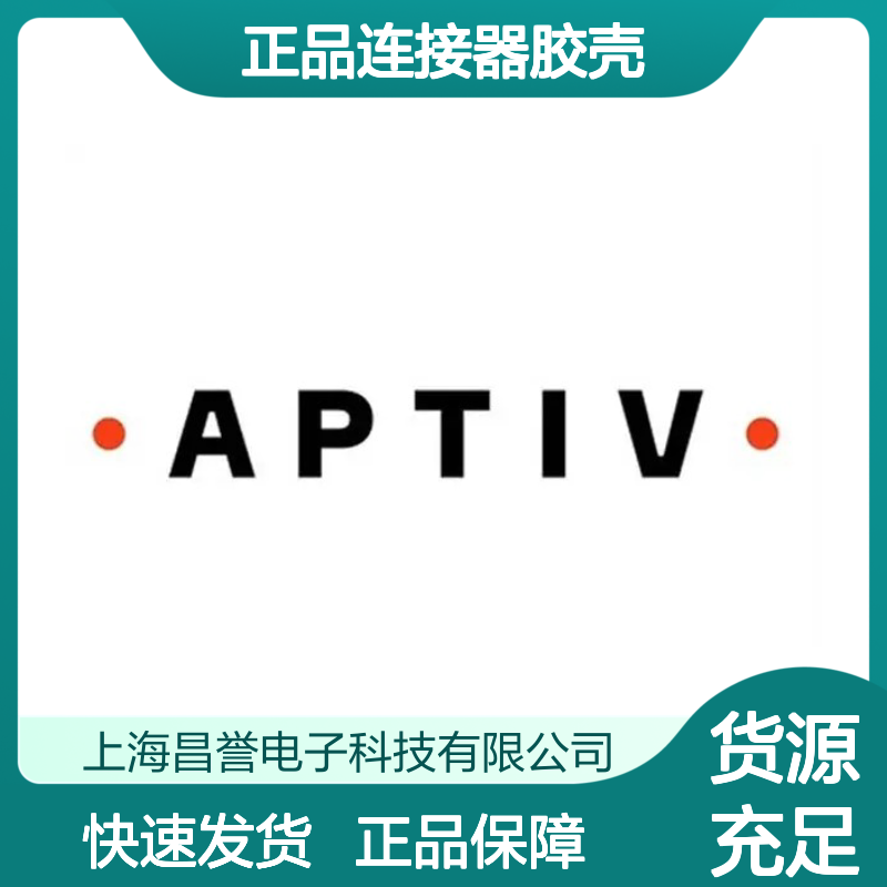 30540001 APTIV安波福原装正品连接器胶壳 电子元器件必备配件