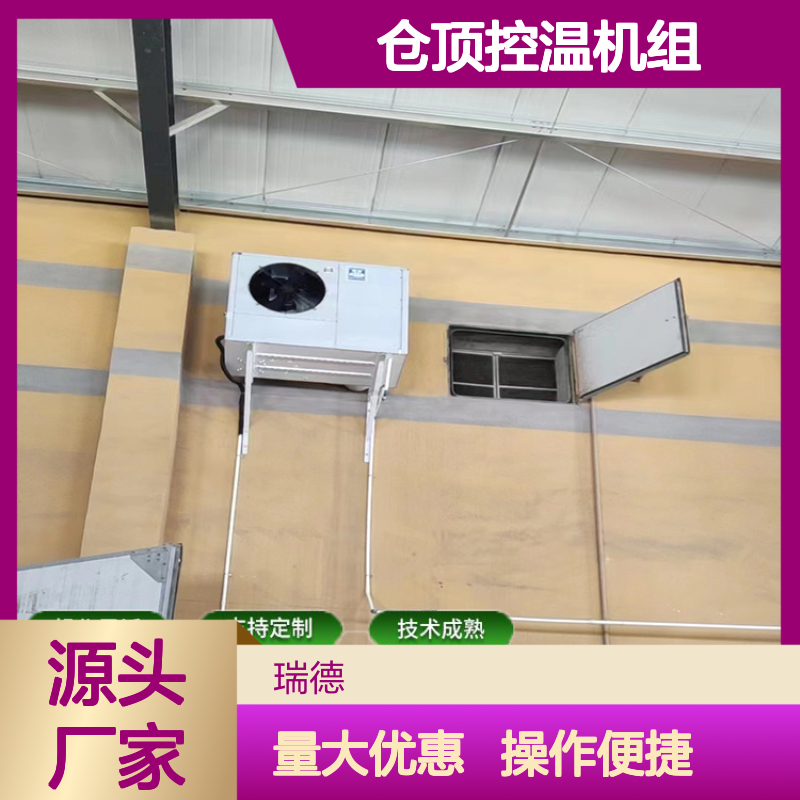 仓顶控温机组 粮食专用空调 操作灵活 技术成熟