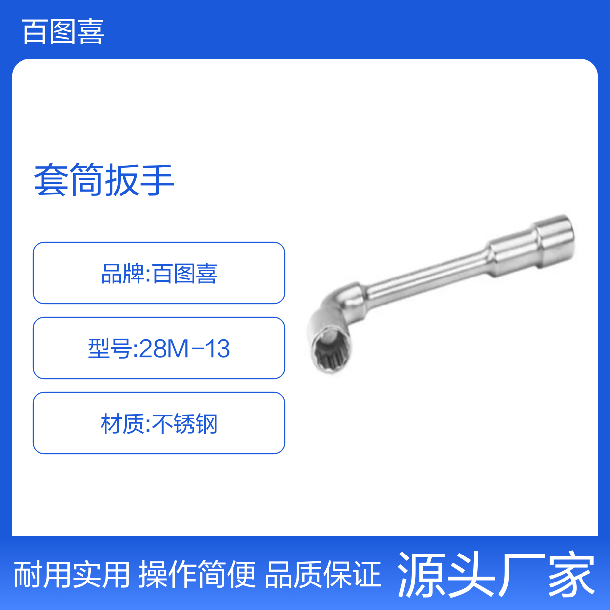 百图喜安全防护用品提供 28M-13 套筒扳手 双头 13mm x 160mm