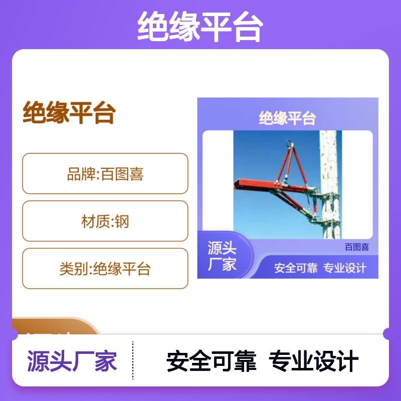 百图喜安全提供 配网带电作业用绝缘平台C4021042/C4021164/H4964