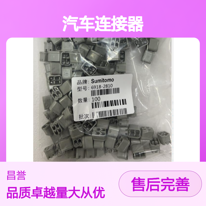 住友SUMITOMO品牌8230-6045汽车连接器 插接件 稳定可靠耐用