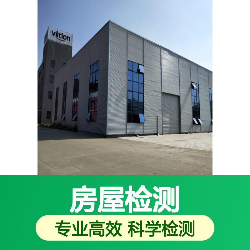 房屋检测鉴定机构名录 专业建筑安全质量检测 第三方评估资质