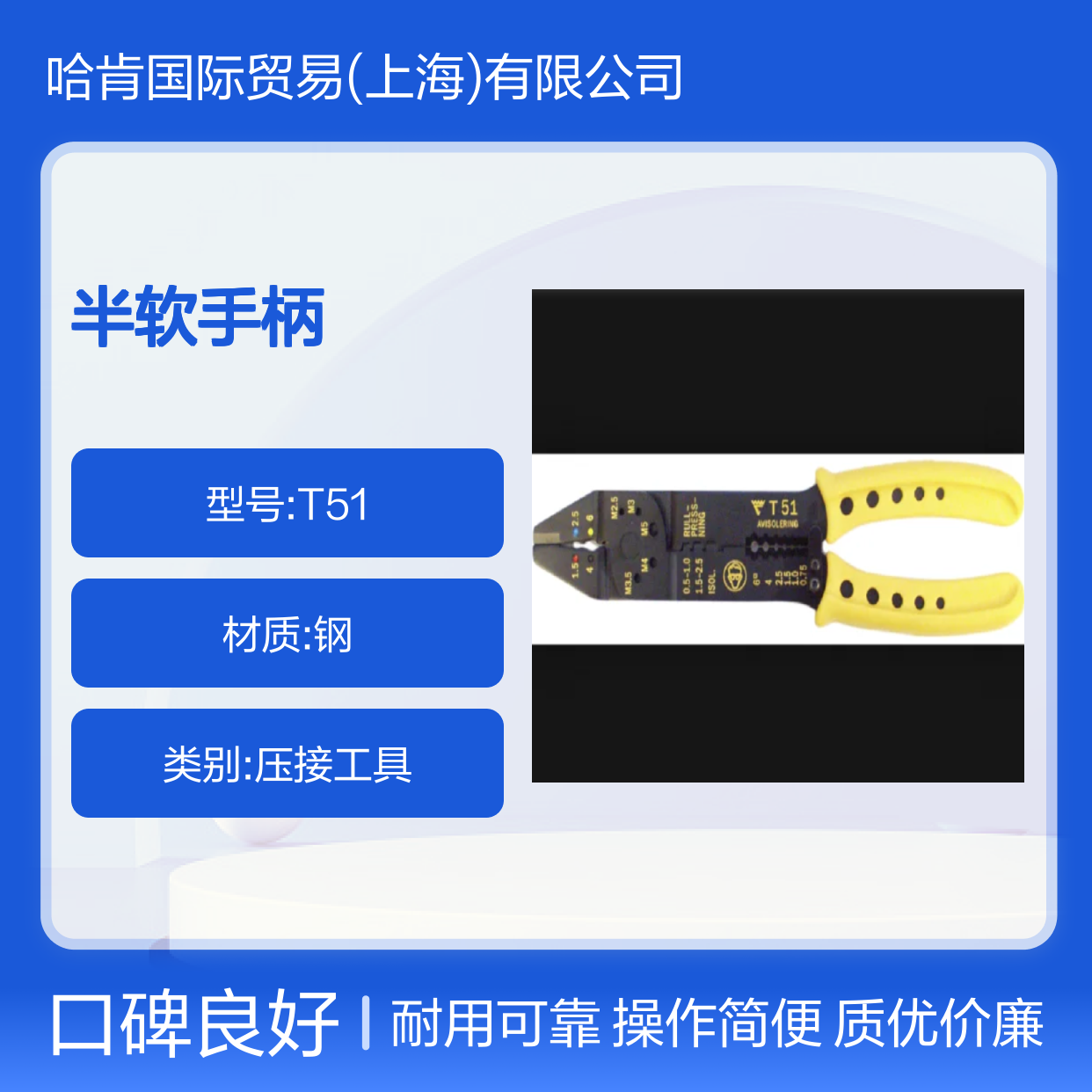 哈肯国际供应 瑞典Elpress 产品 压接工具 T51 高级钢制成, 半软手柄