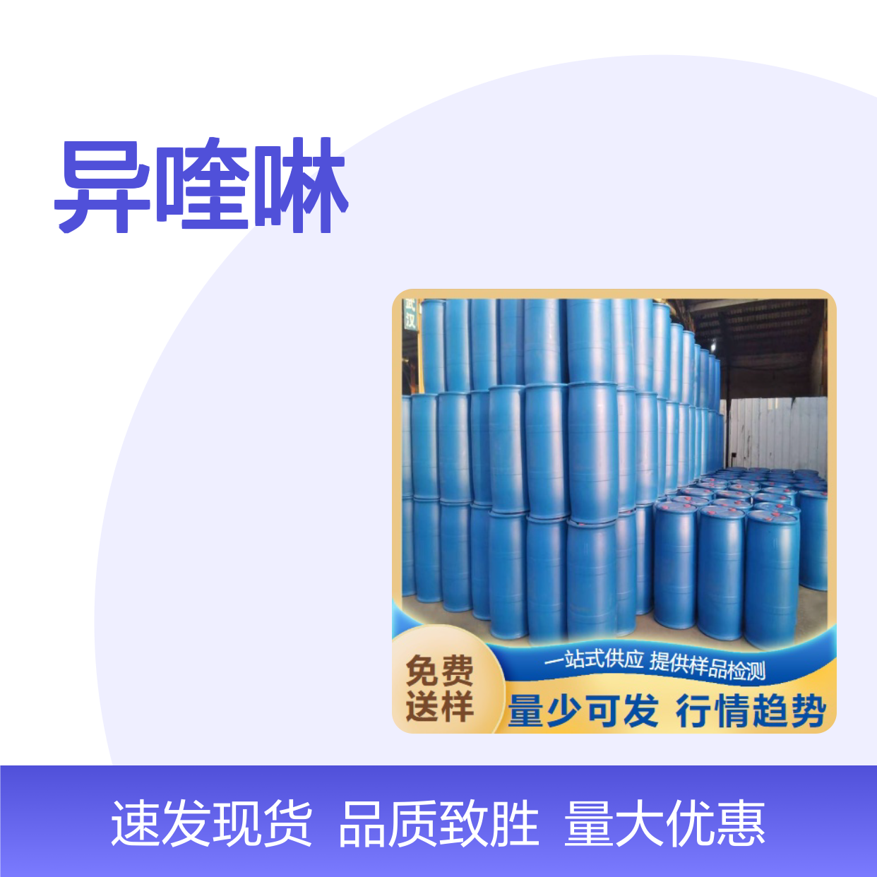 精选货源 119-65-3 异喹啉 液体 123333-98-2 98% 制橡胶硫