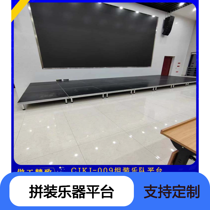 和声牌 cjkj-009 拼装乐器平台 款式多样 加厚材质 使用安全 性价比高