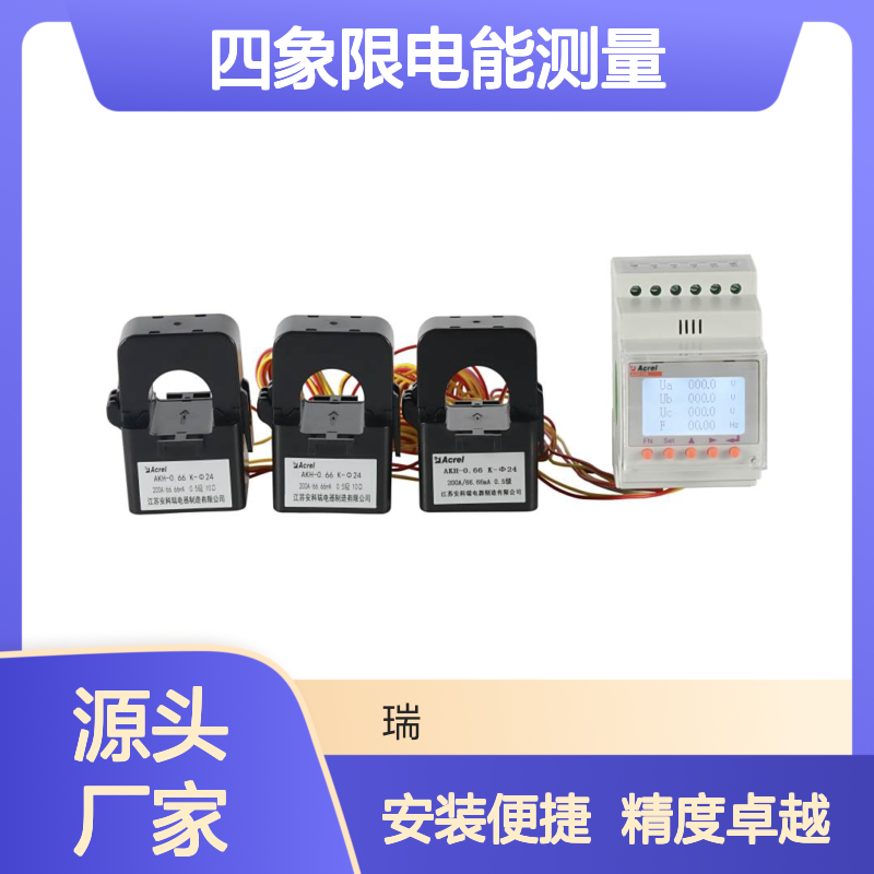 安科瑞外置罗氏线圈电能表ACR10R系列 四象限电能测量精度0.5级