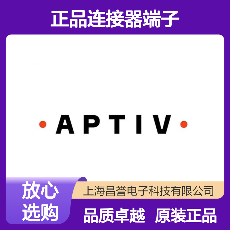 211CL2S2160 APTIV安波福原装正品连接器端子
