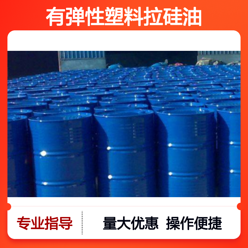 赛矢牌有弹性塑料拉硅油 滑爽度高出丝品相好 专攻硅油优化更新