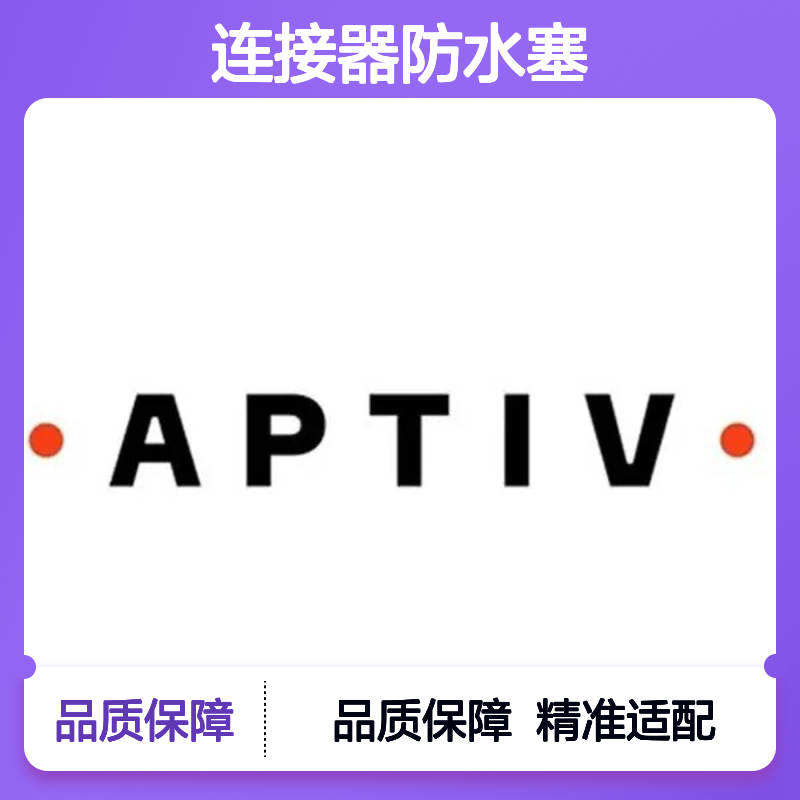 12048433 APTIV安波福连接器防水塞 原装正品 密封性强