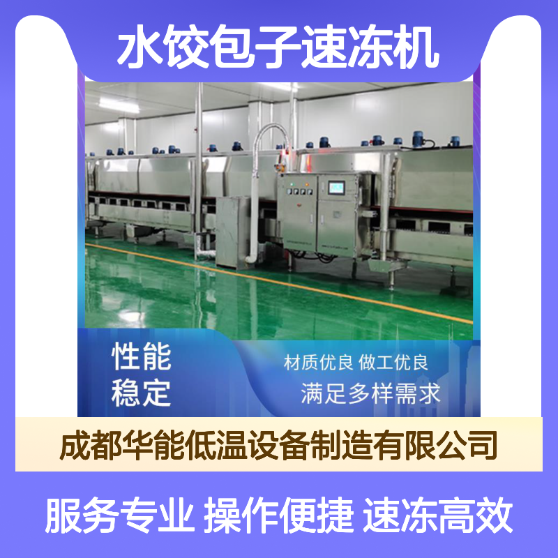 华能低温水饺包子速冻机 材质优良对接流水线 运行数据可调